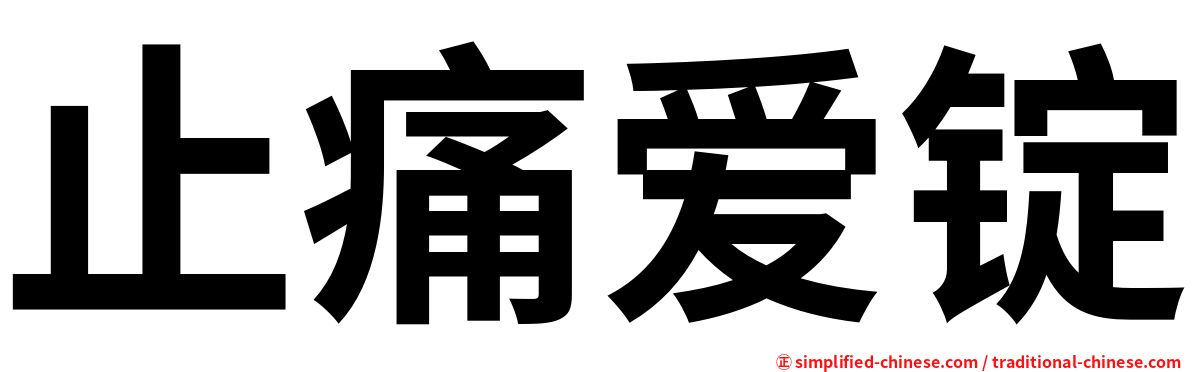 止痛爱锭