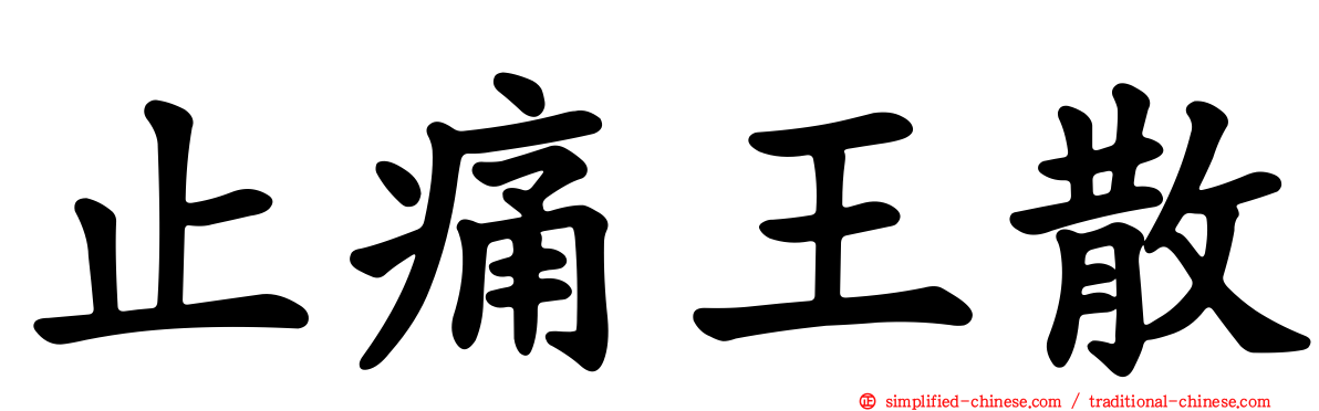 止痛王散