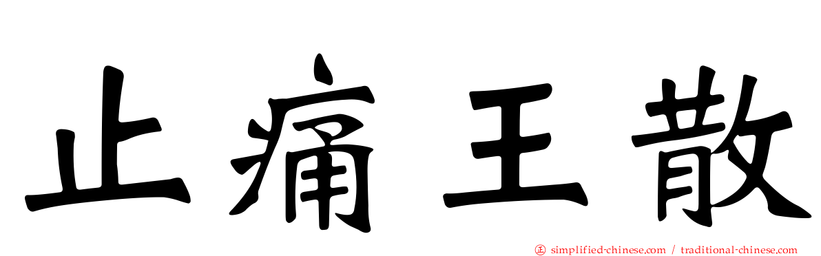 止痛王散