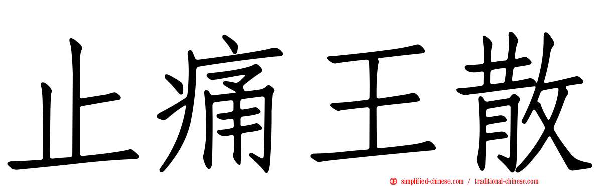 止痛王散