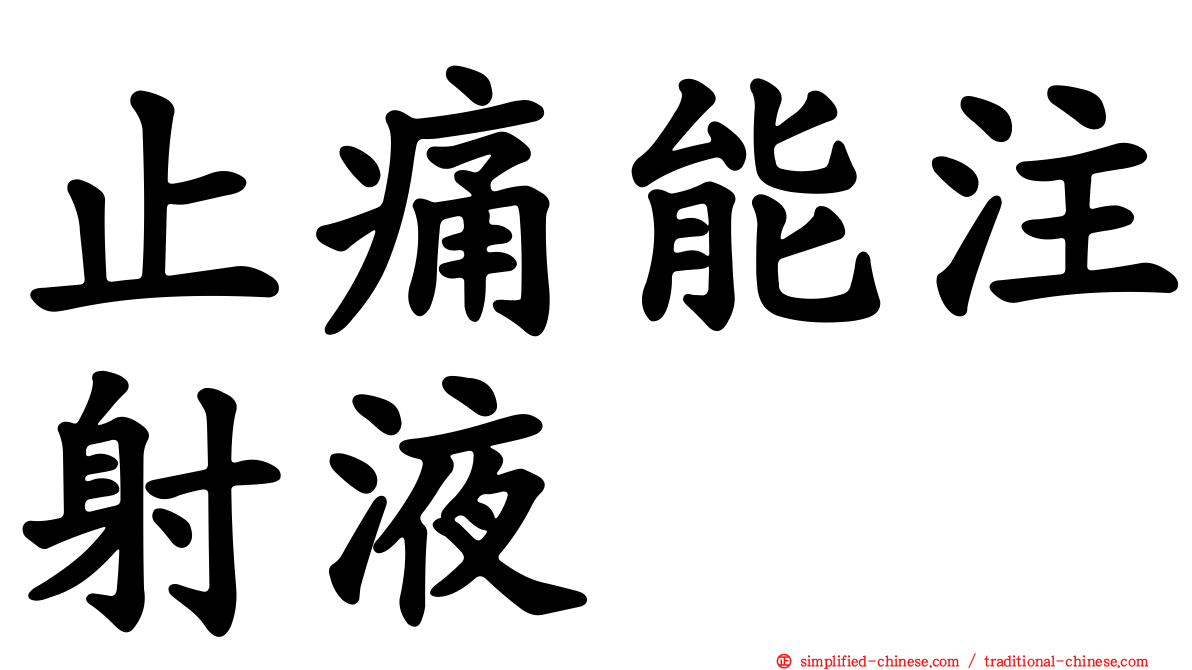 止痛能注射液