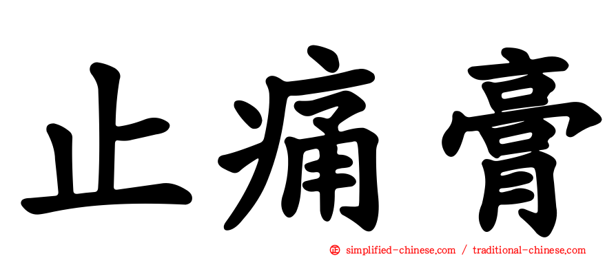 止痛膏