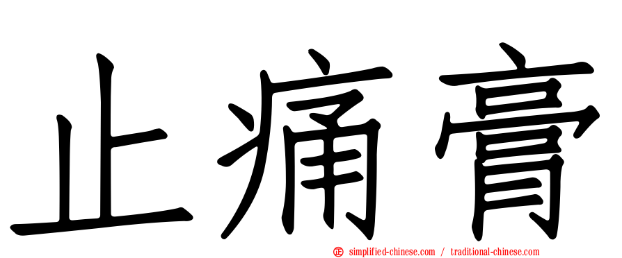 止痛膏