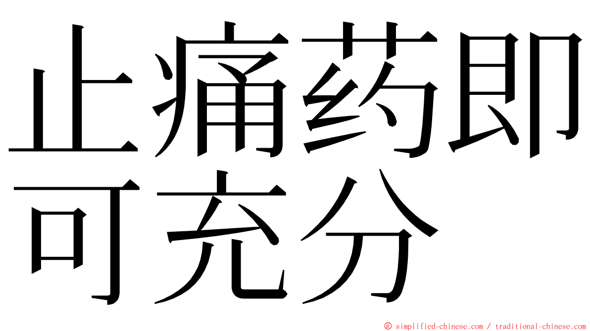 止痛药即可充分 ming font