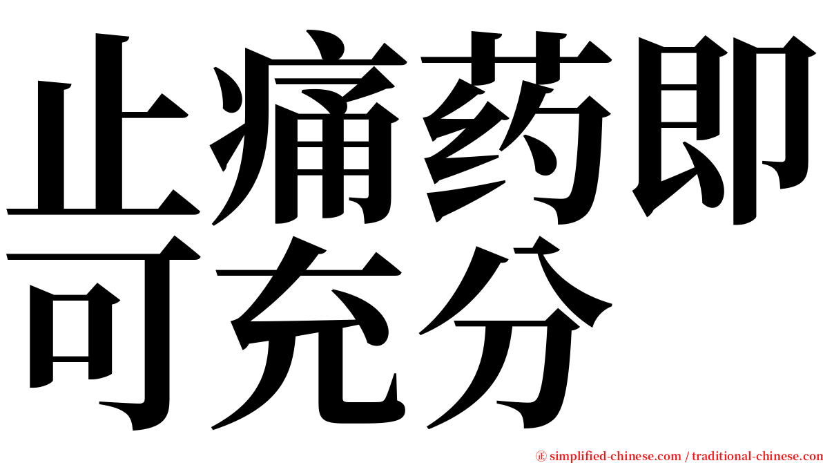 止痛药即可充分 serif font