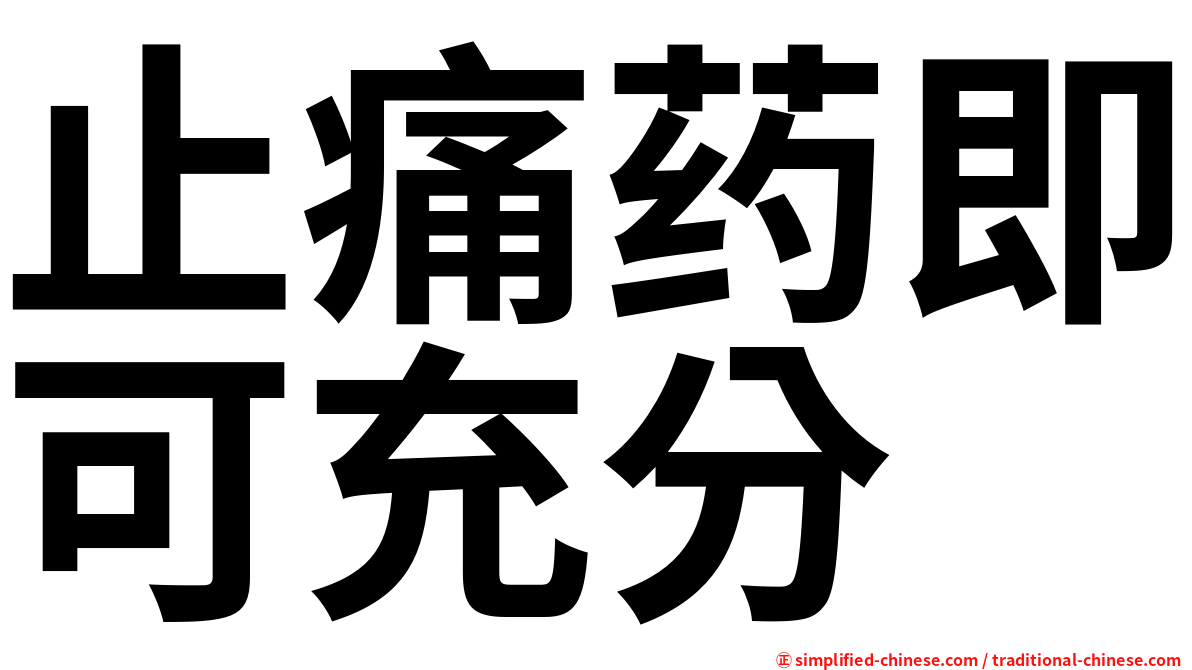 止痛药即可充分