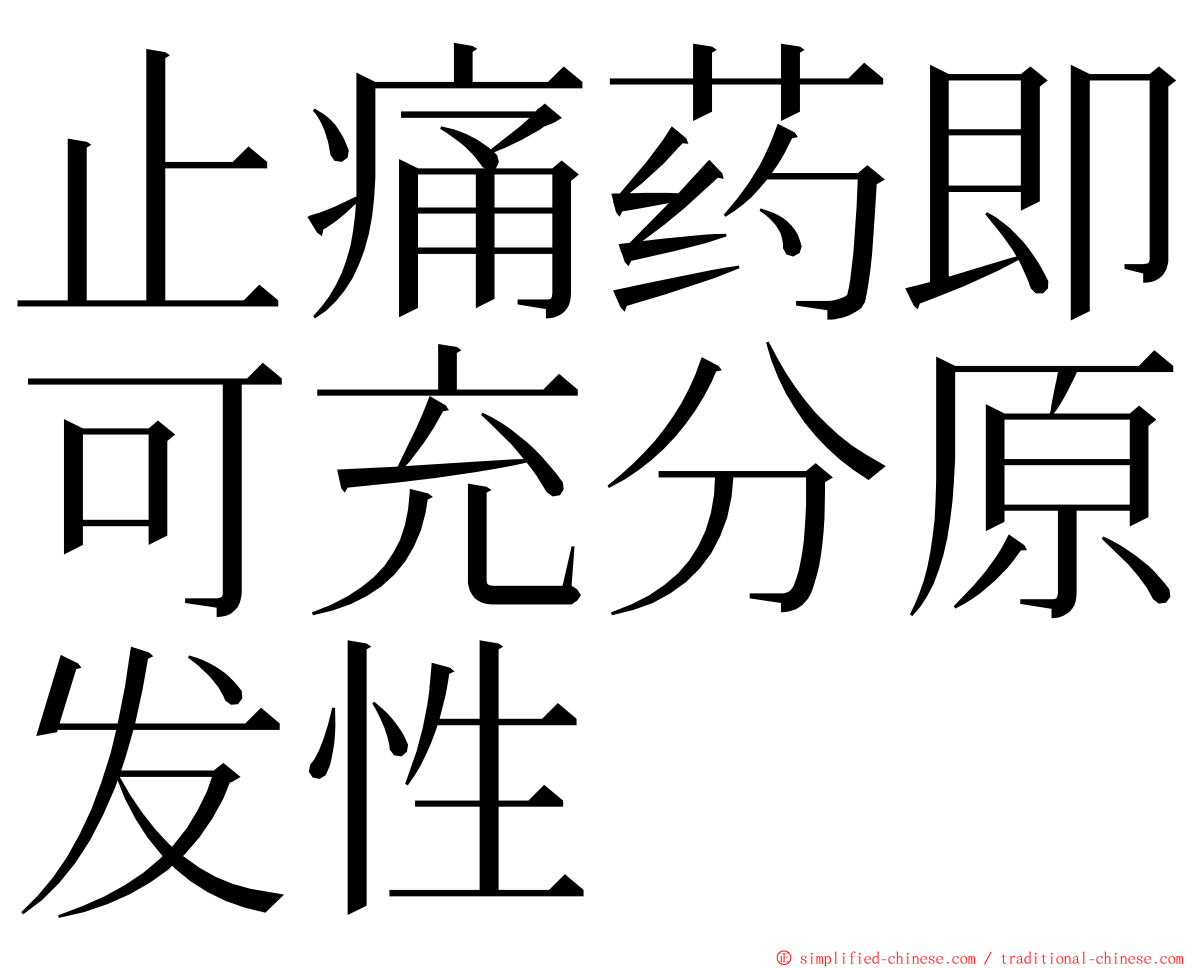 止痛药即可充分原发性 ming font