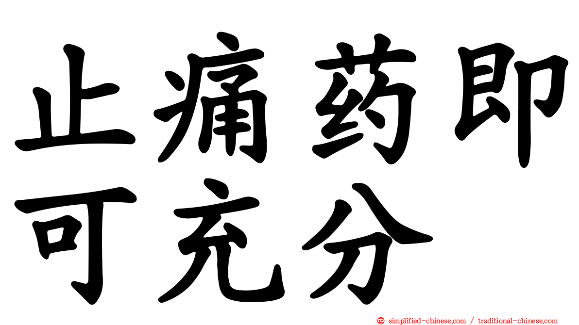 止痛药即可充分