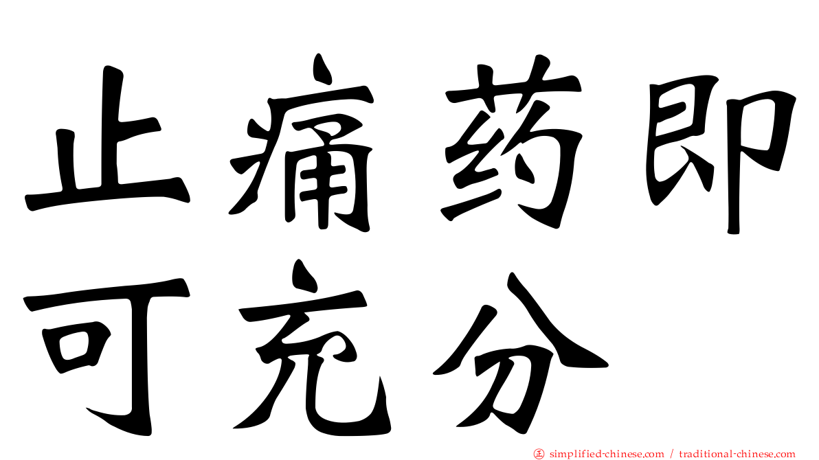 止痛药即可充分