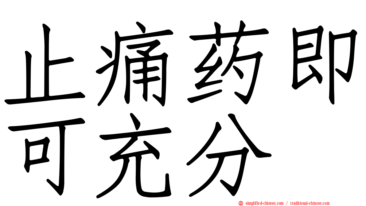 止痛药即可充分