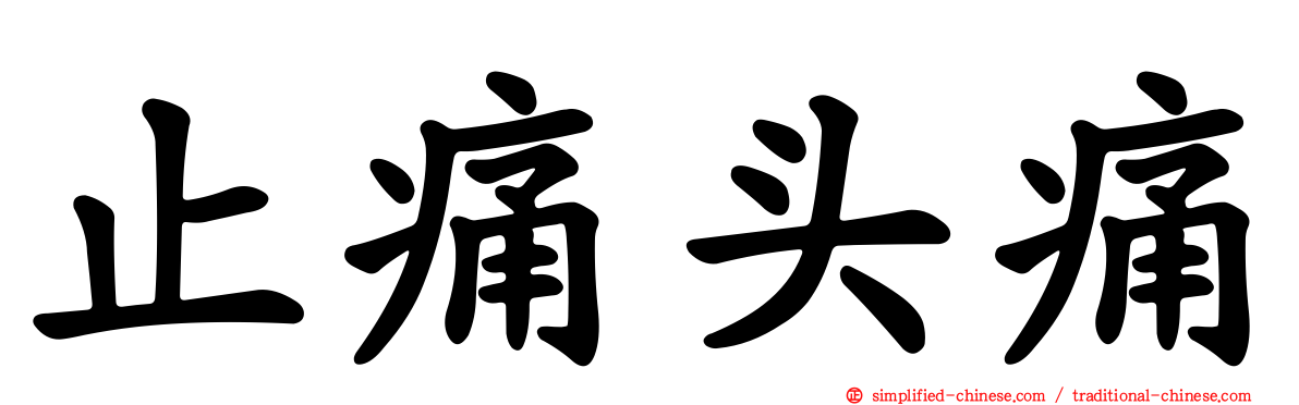 止痛头痛