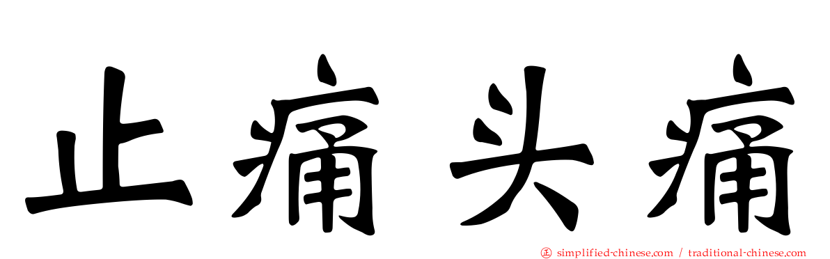 止痛头痛