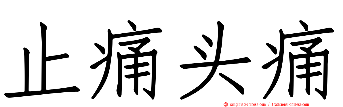 止痛头痛