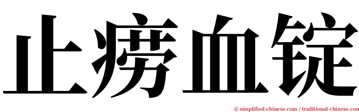 止痨血锭 serif font