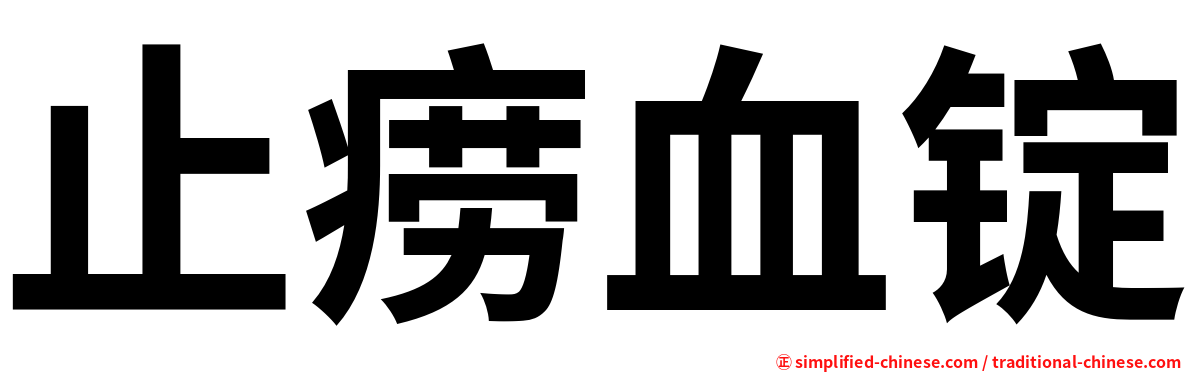 止痨血锭