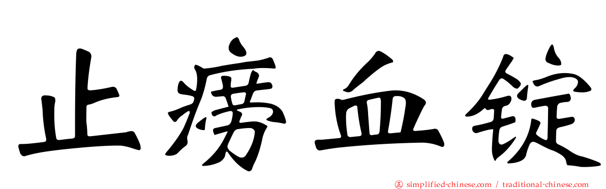 止痨血锭