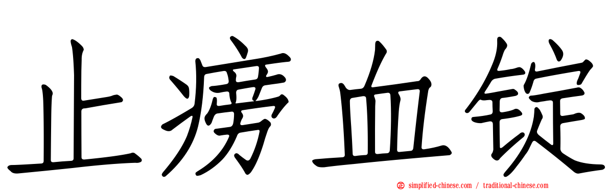 止痨血锭