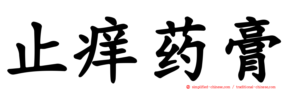 止痒药膏