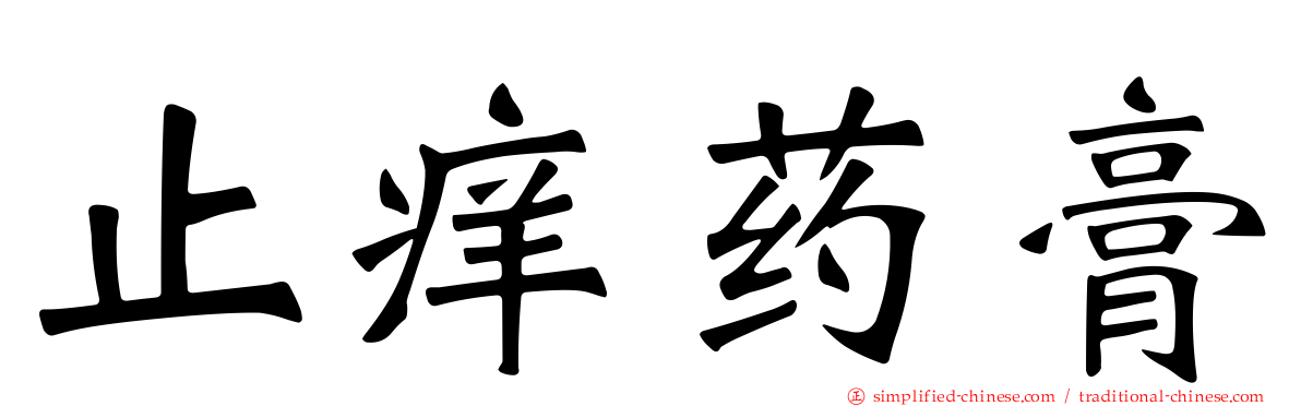 止痒药膏