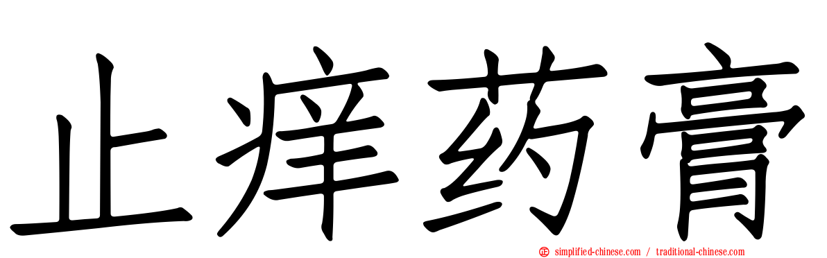 止痒药膏