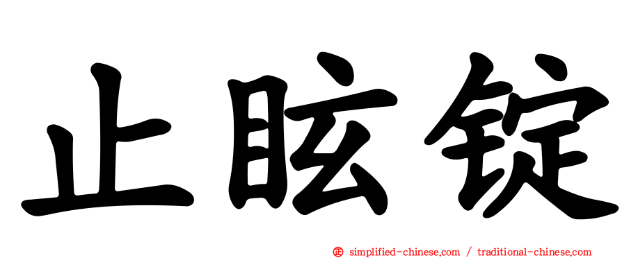 止眩锭