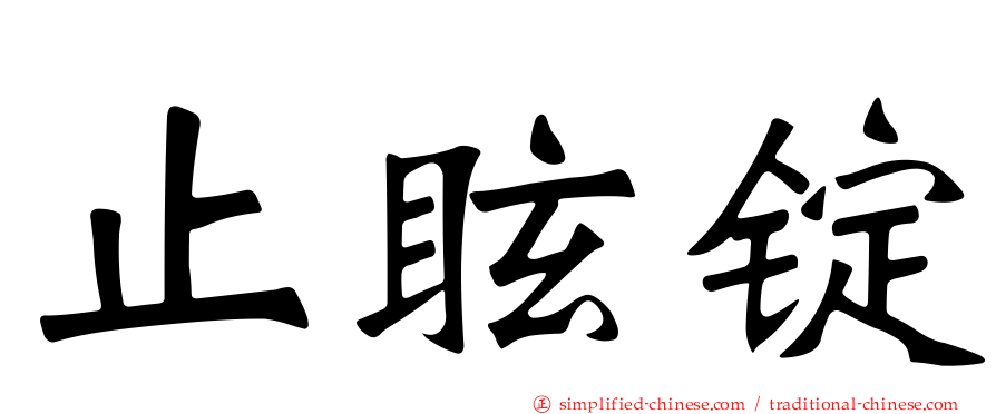 止眩锭