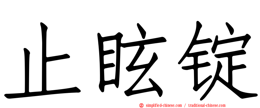 止眩锭
