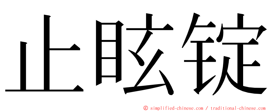 止眩锭 ming font