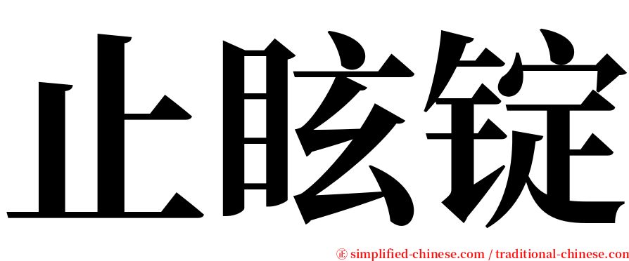 止眩锭 serif font