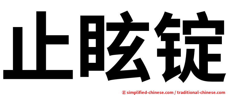 止眩锭