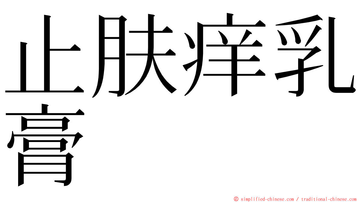 止肤痒乳膏 ming font