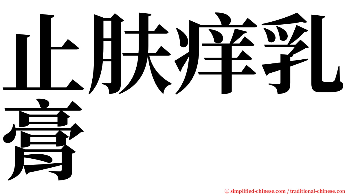 止肤痒乳膏 serif font