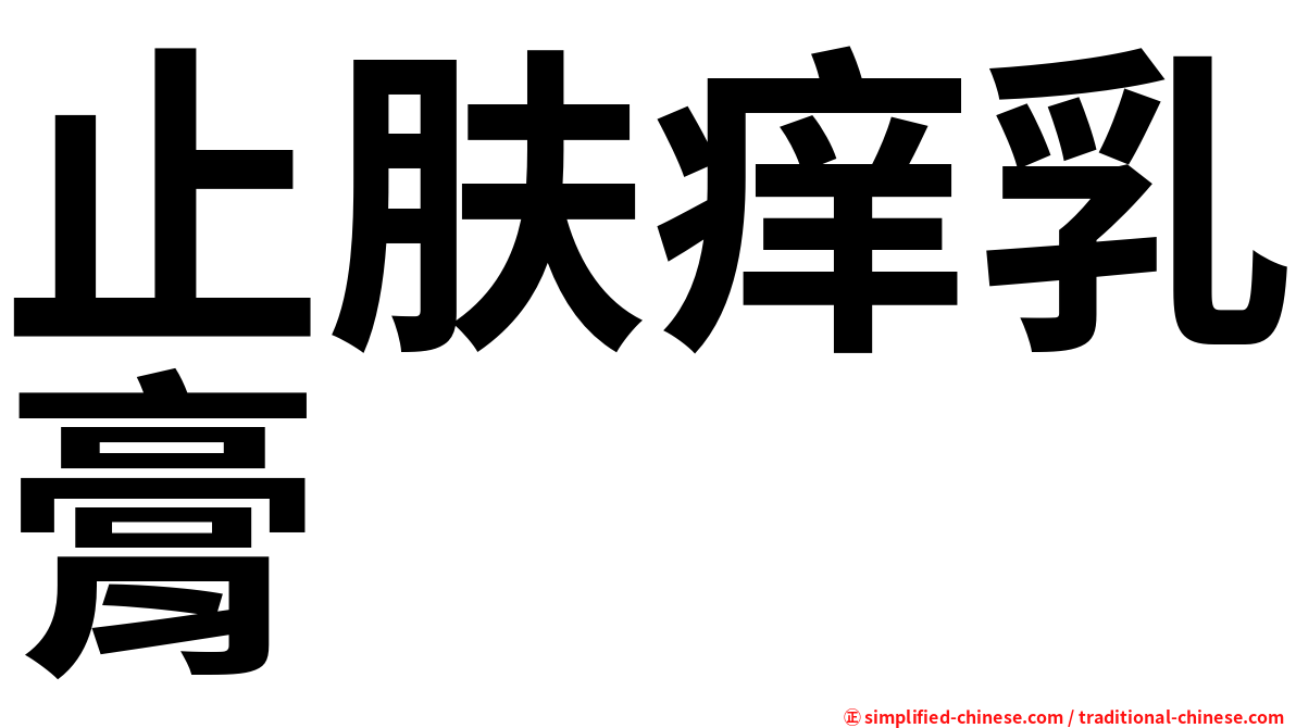 止肤痒乳膏