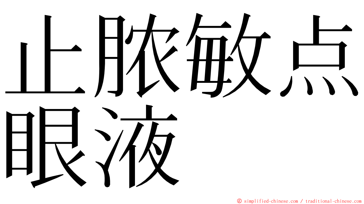 止脓敏点眼液 ming font
