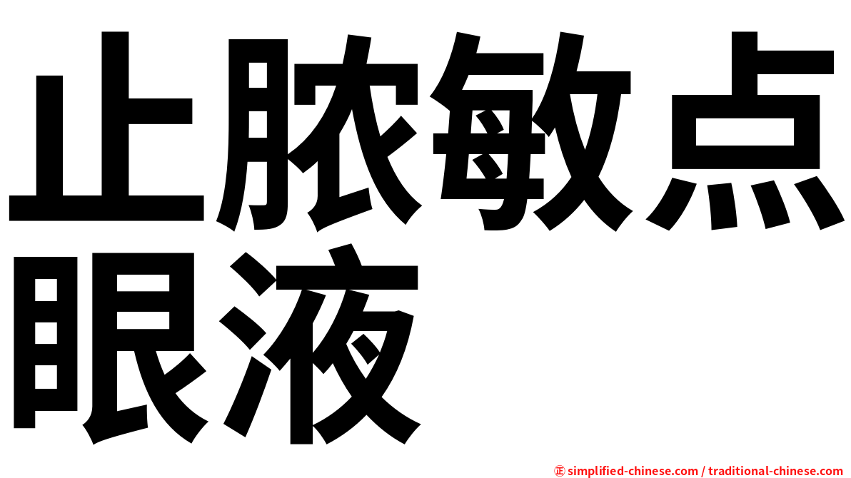 止脓敏点眼液
