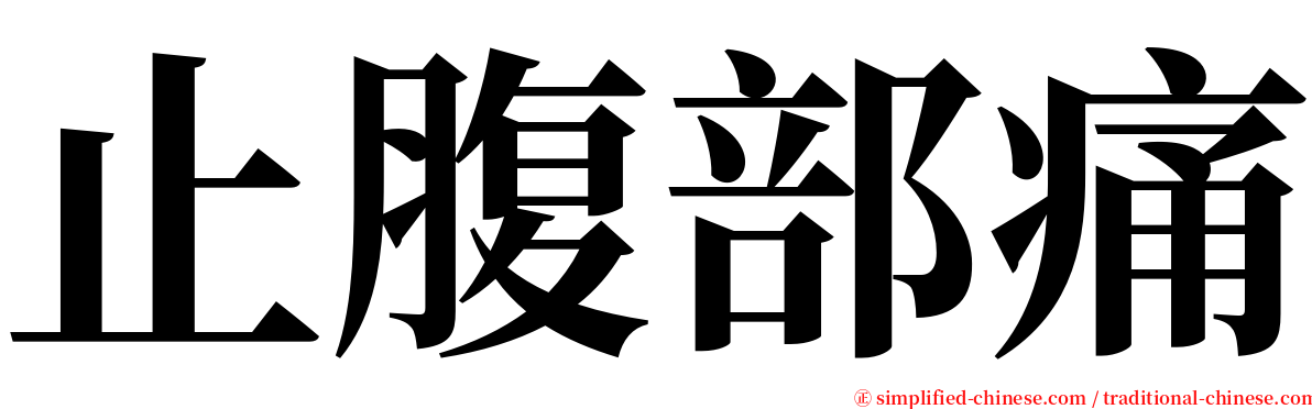 止腹部痛 serif font