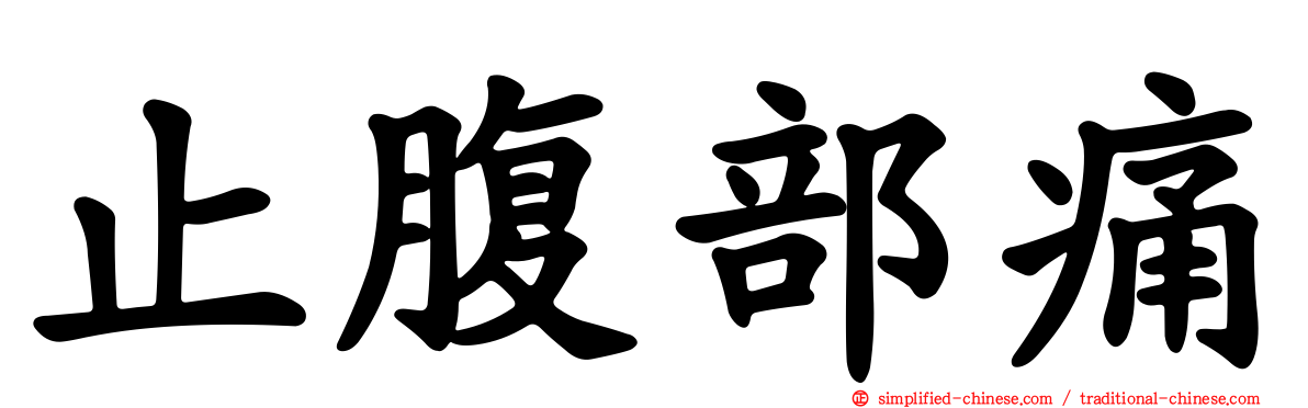 止腹部痛