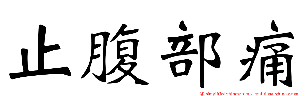 止腹部痛