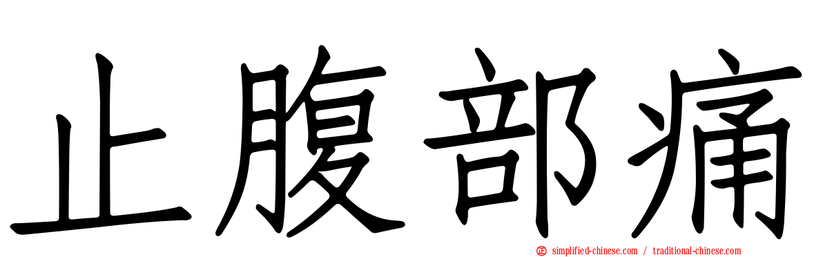 止腹部痛