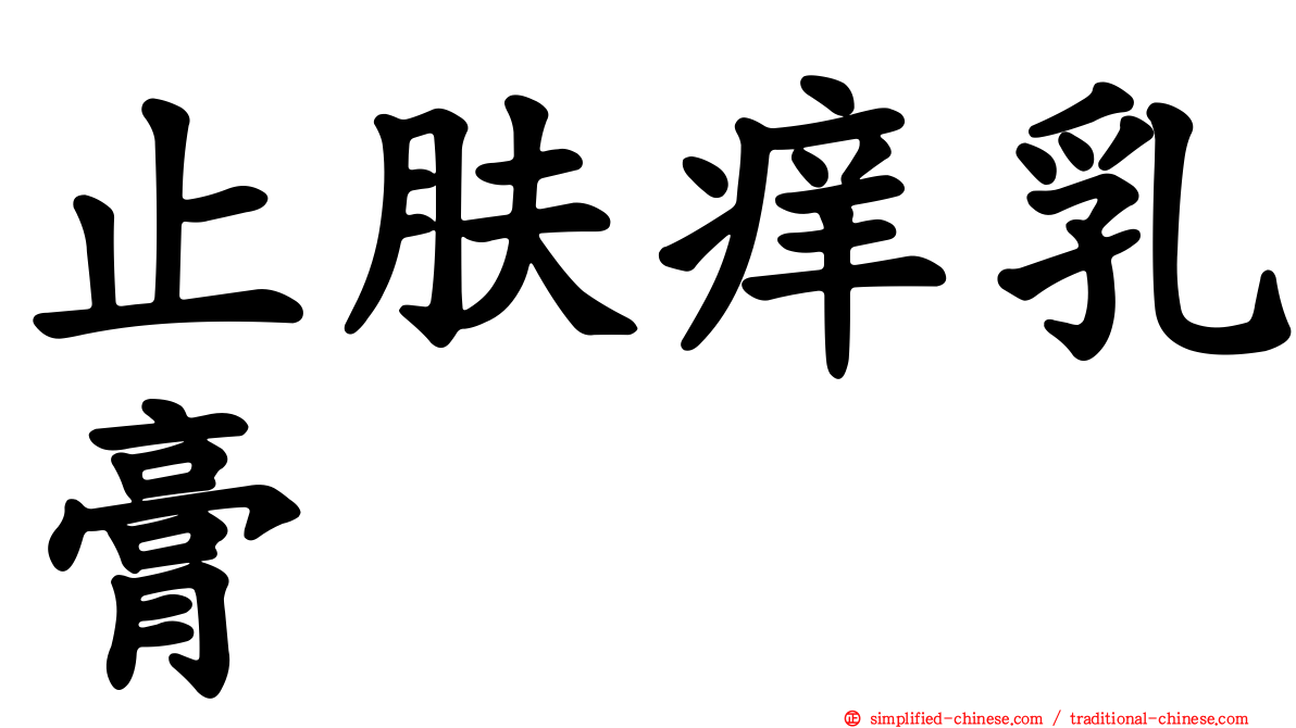 止肤痒乳膏
