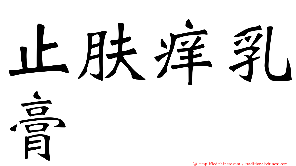 止肤痒乳膏