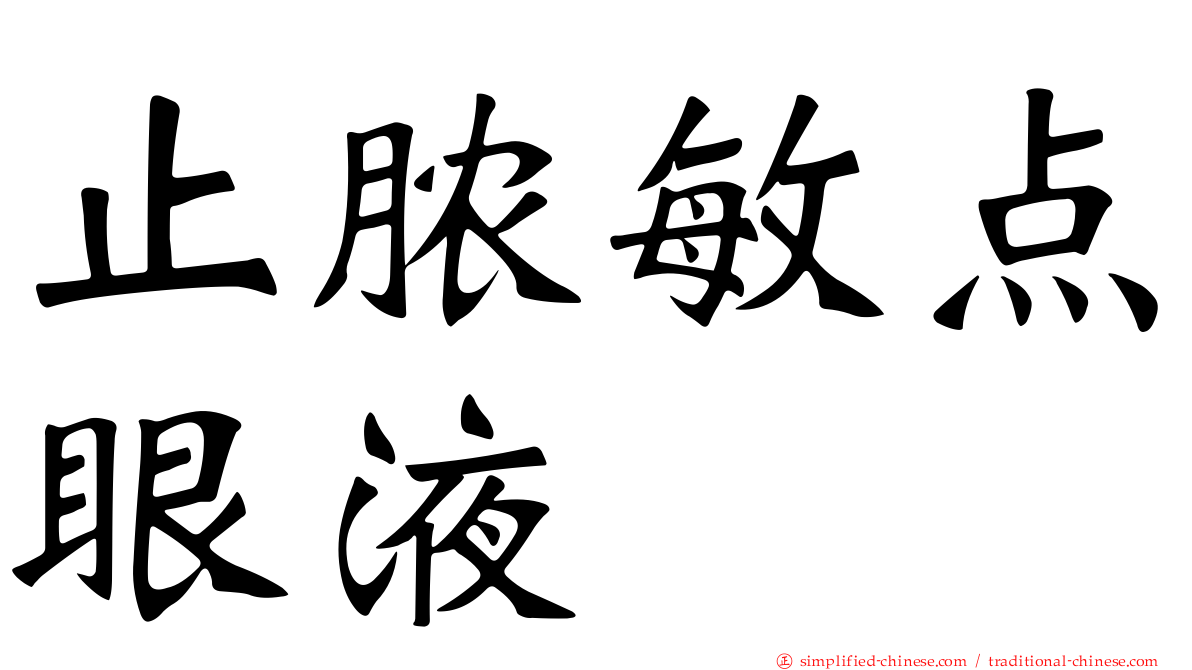 止脓敏点眼液