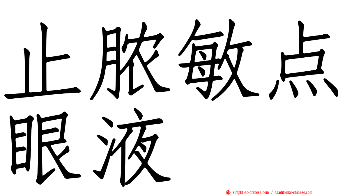 止脓敏点眼液