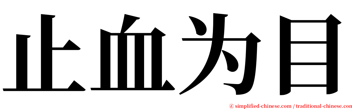 止血为目 serif font