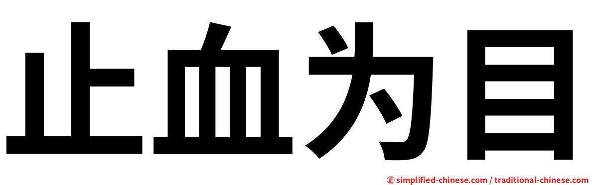 止血为目