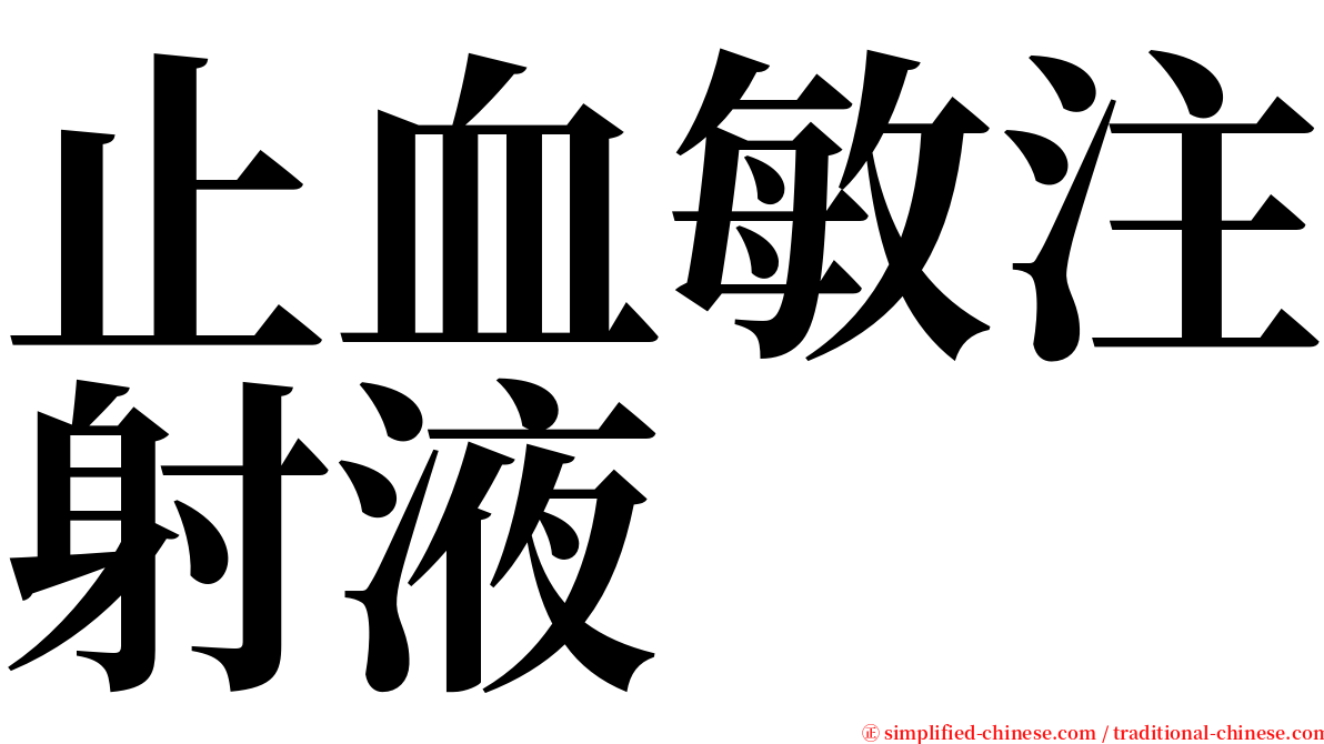止血敏注射液 serif font