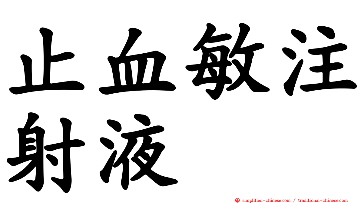 止血敏注射液