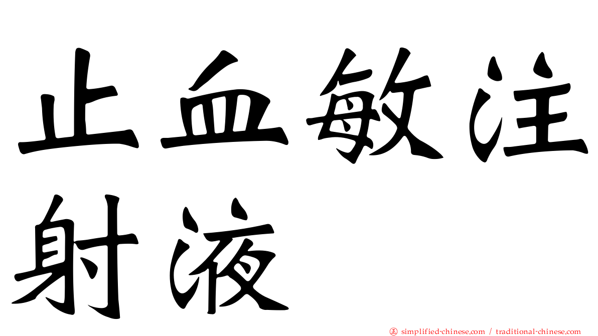 止血敏注射液