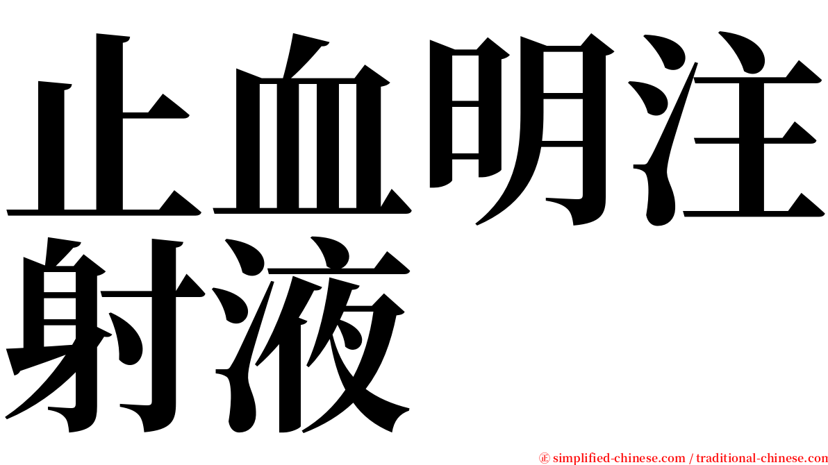 止血明注射液 serif font