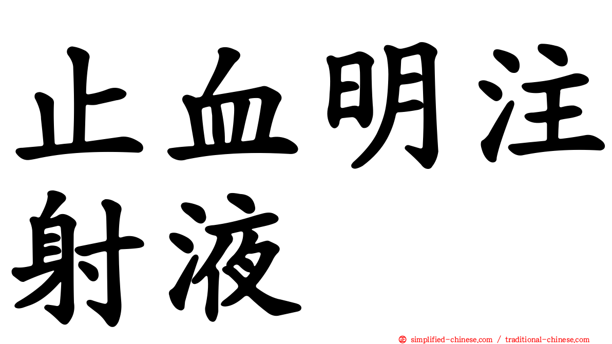 止血明注射液